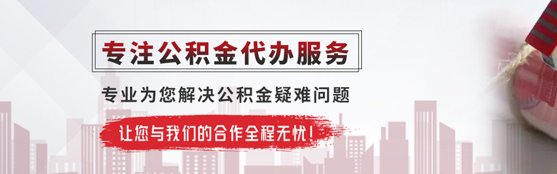 黑河公积金提取代办