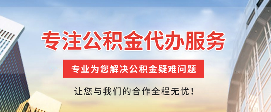 黑河住房公积金代办