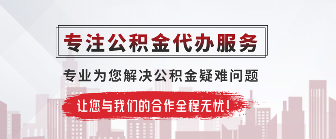 黑河公积金提取代办