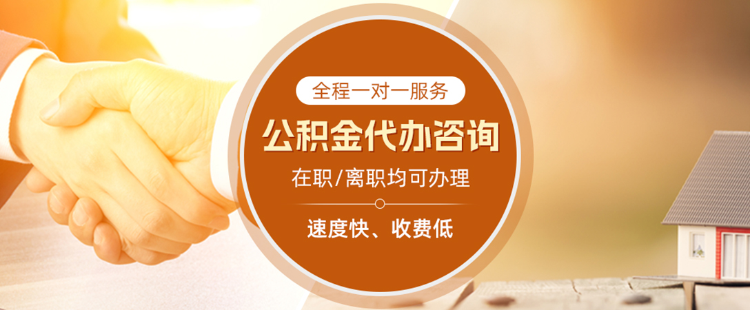 黑河公积金代办