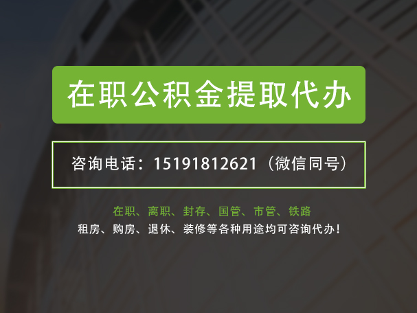 黑河在职公积金代办