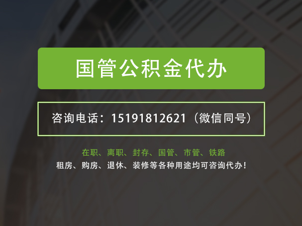 黑河国管公积金提取代办