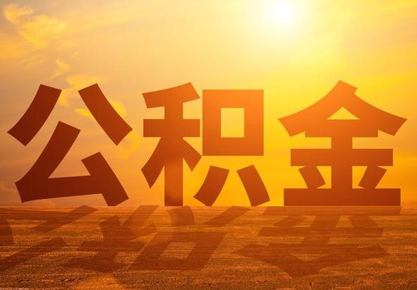 黑河2025年住房公积金政策主要调整要点‌