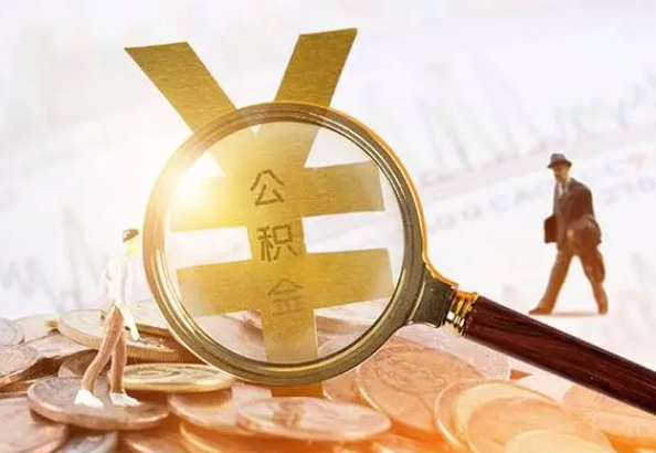 黑河2025年4月最新公积金政策解读‌