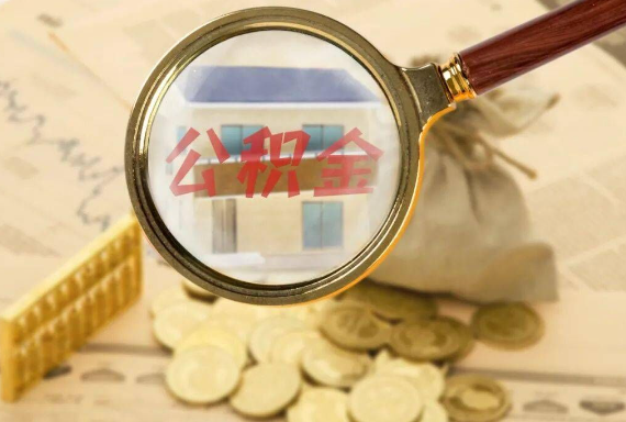 黑河如何正确选择公积金代办机构？