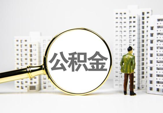 黑河公积金提取后的主要影响
