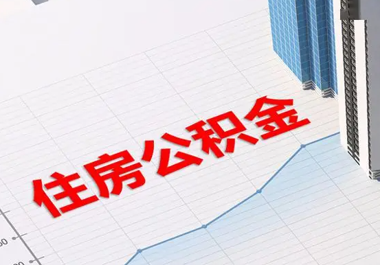黑河2025年灵活就业人员公积金政策