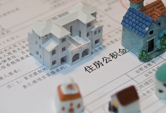 黑河退休提取公积金指南
