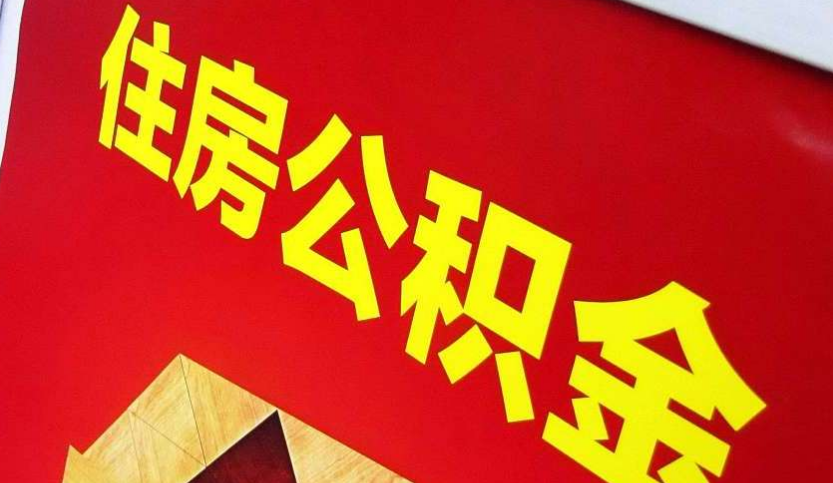 黑河出境定居怎么提取公积金？
